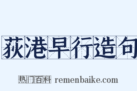 荻港早行造句是什么意思的图片